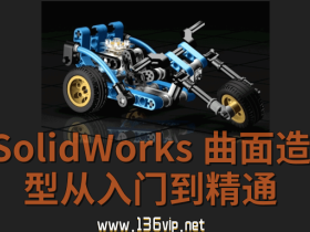 SolidWorks 2013中文版曲面造型从入门到精通